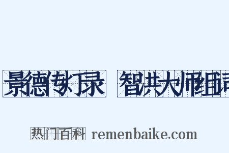 景德传灯录·智洪大师组词是什么意思的图片